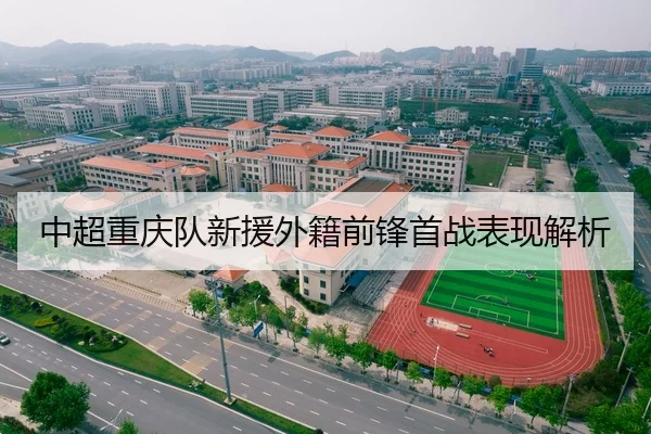 中超重庆队新援外籍前锋首战表现解析 | Kaifa
