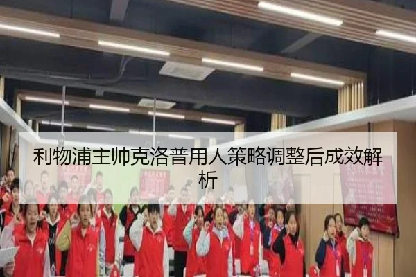 利物浦主帅克洛普用人策略调整后成效解析（Kaifa）