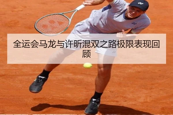 全运会马龙与许昕混双之路极限表现回顾 - Kaifa